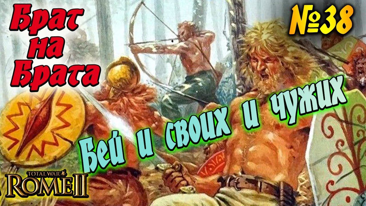 На подступах к РИМУ | Кельты Сеноны | Рассвет республики Легенда Total War Rome 2 смотреть онлайн