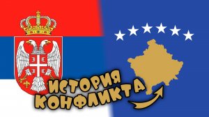 В чем конфликт КОСОВО и СЕРБИИ?