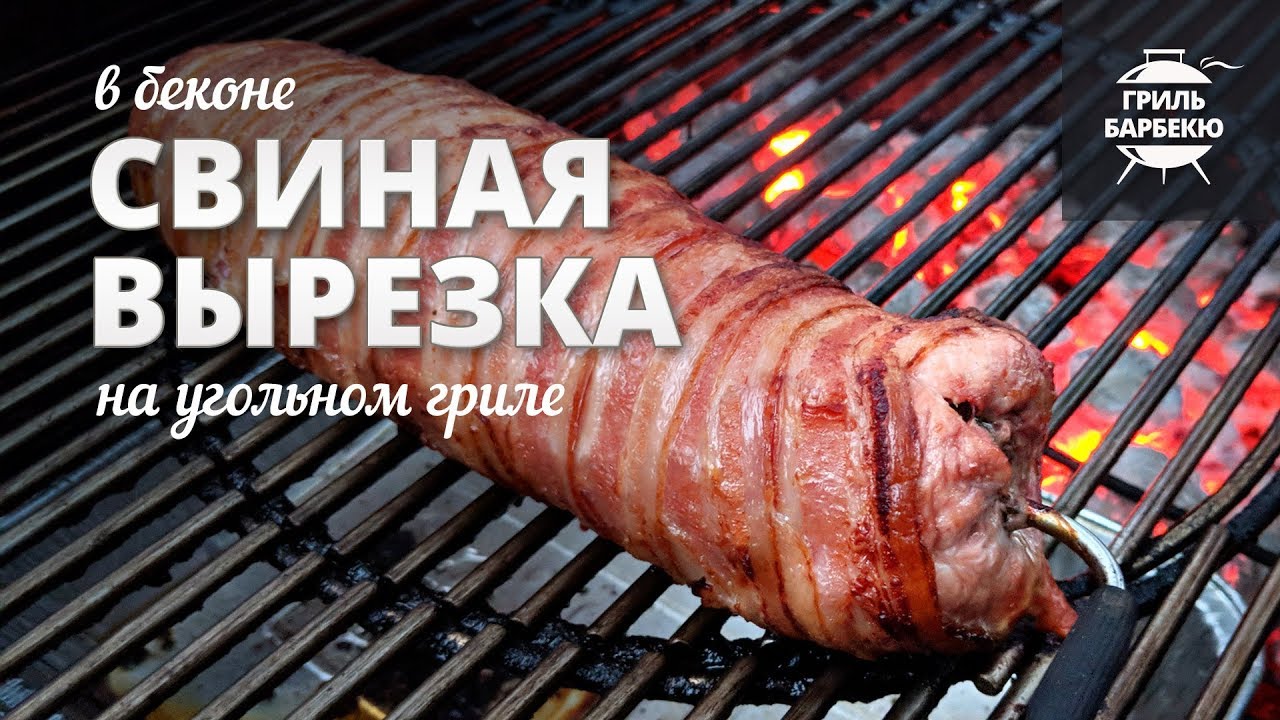 Свиная вырезка в беконе на гриле (рецепт для угольного гриля) смотреть онлайн