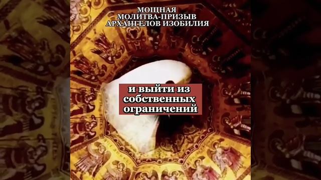 Мощная молитва призыв архангелов изобилия смотреть онлайн
