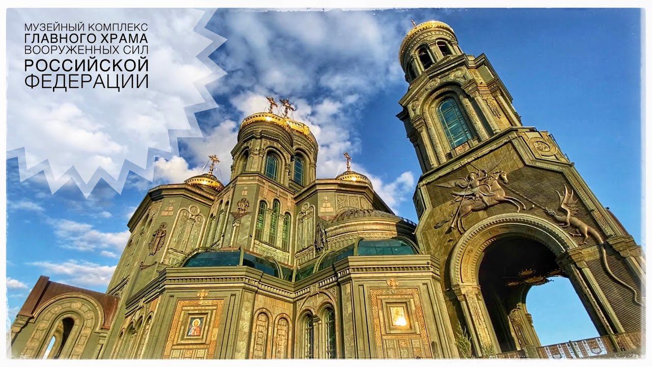 Главный храм Вооруженных Сил Российской Федерации The Main Cathedral of the Russian Armed Forces