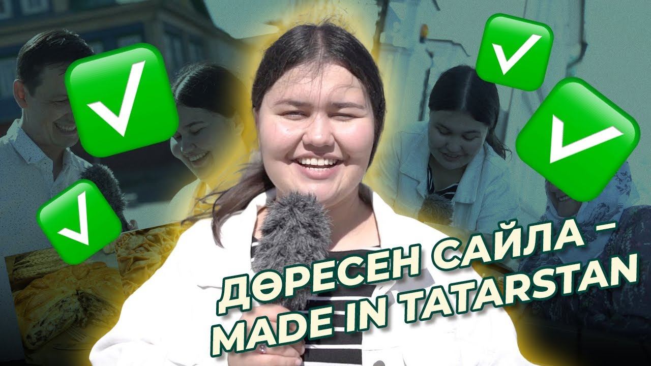 СОЦИАЛЬ ЭКСПЕРИМЕНТ: дөресен сайла – MADE IN TATARSTAN / День Республики Татарстан / Ялкын смотреть онлайн