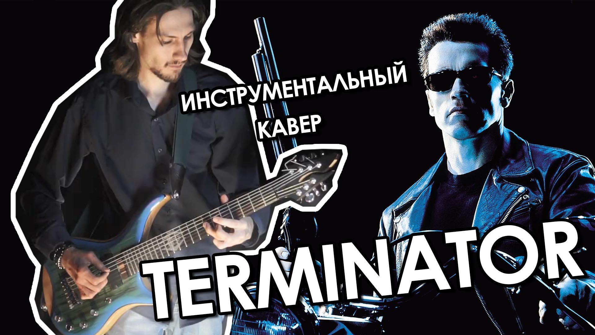Terminator theme music cover (Judgment Day) смотреть онлайн