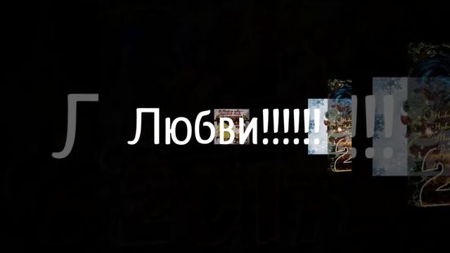 Новогоднее поздравление!!!!!!!!!!!!!! смотреть онлайн