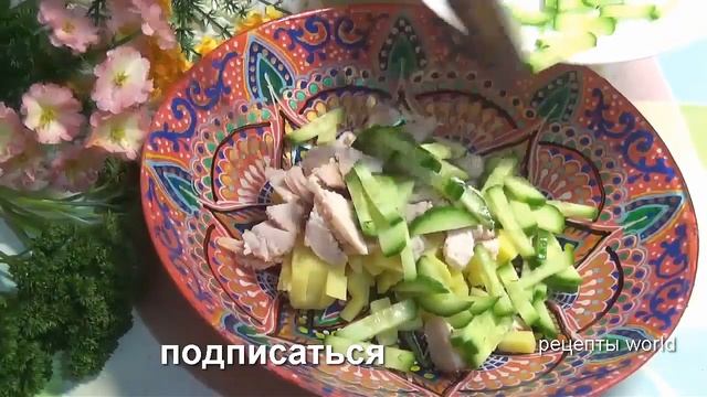 рецепт праздничного сытного салата с копченой грудкой, черносливом -как приготовить смотреть онлайн