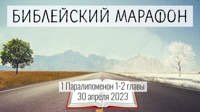 120. «Паралипоменон» (1Пар.1-2) смотреть онлайн