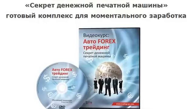 FOREX Авто Трейдинг - Прибыльная Автоматическая Торговля смотреть онлайн