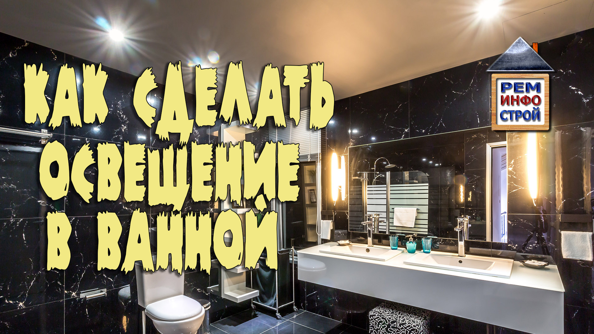 Освещение в ванной. Правильное освещение в ванной. Выбор светильников для ванной. смотреть онлайн
