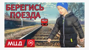 3 простых правила на железной дороге/ поезд Иволга и ЭП2Д/ МЦД