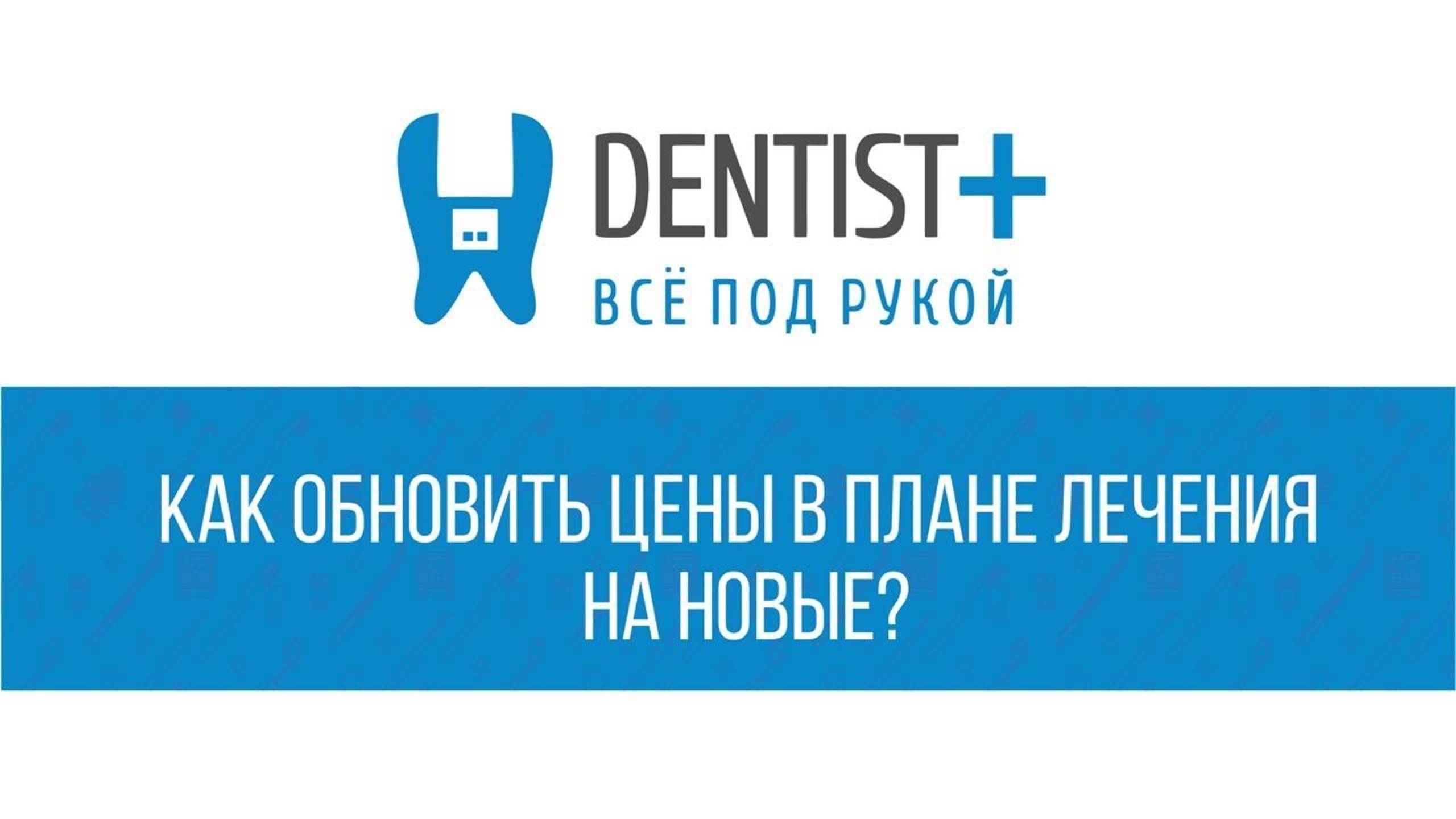 Как обновить цены в плане лечения на новые? | Программа для стоматологии Dentist Plus 2.0 смотреть онлайн
