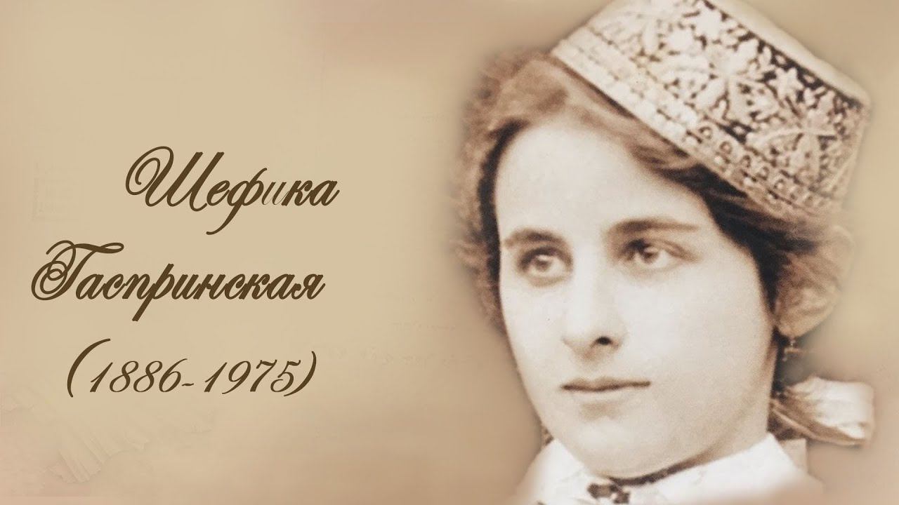 "Шефика Гаспринская - общественный деятель, редактор" смотреть онлайн