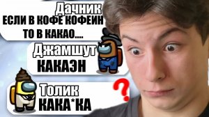 САМЫЕ ТУПЫЕ ЧИТЕРЫ В АМОНГ АС #19