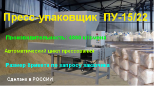 Как прессовать и упаковывать стружку, опилки прессом ПУ-15/22