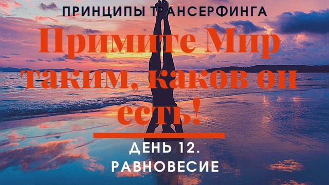 Позвольте себе роскошь Быть Собой. Трансерфинг Реальности. Принцип 12. смотреть онлайн