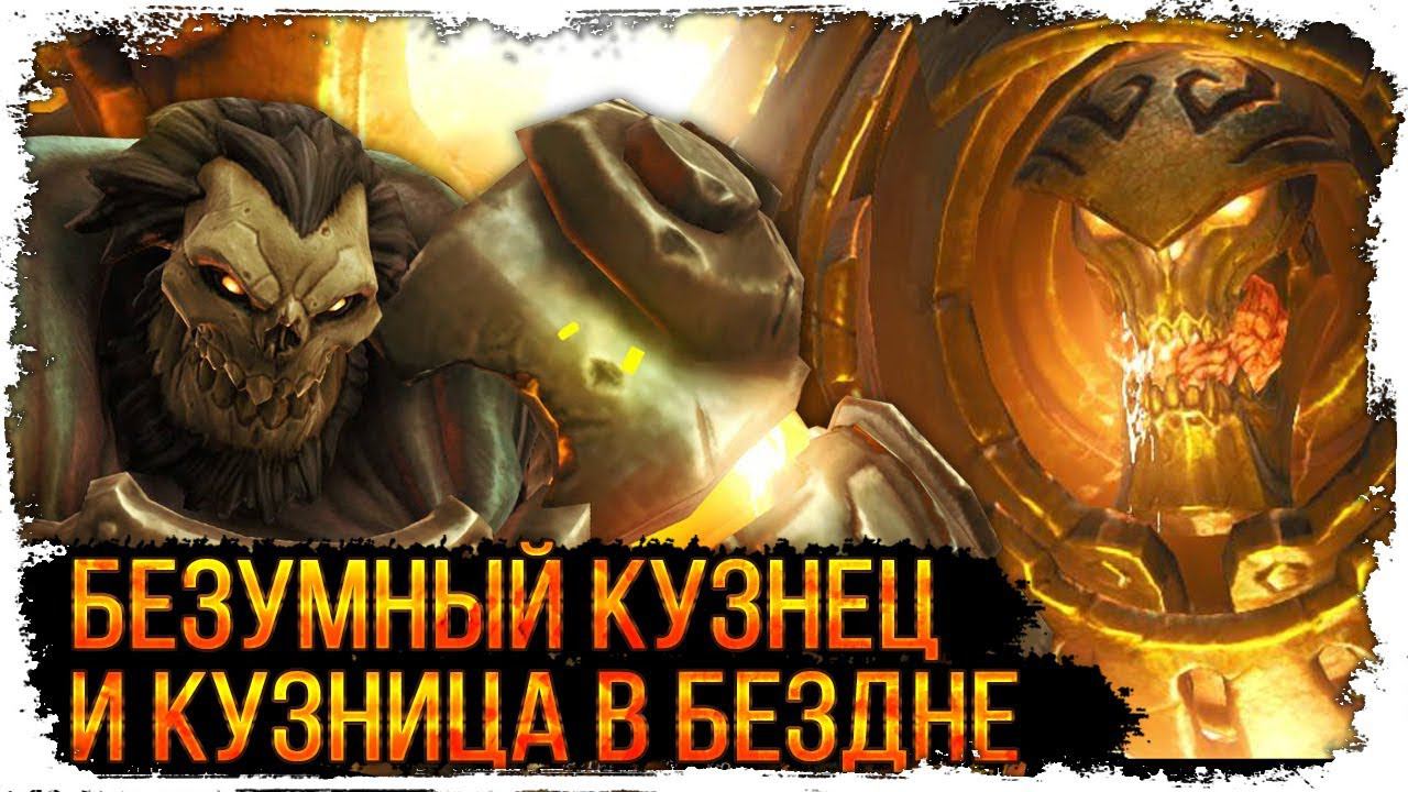 Кузница в Бездне и Безумный Кузнец /Вселенная DARKSIDERS/ Смерть - спаситель миров Darksiders II смотреть онлайн
