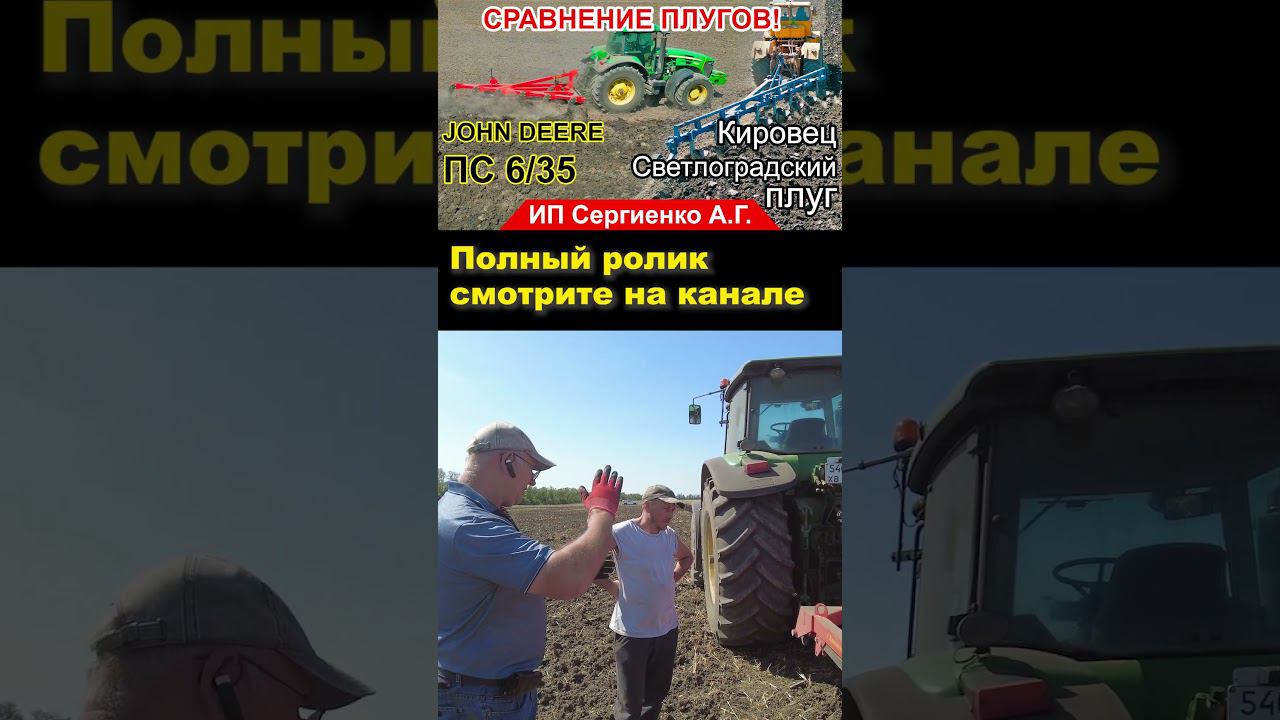 Часть 3. Полное видео на канале. #shorts #трактор #плуг #кировец #пахота #johndeere #ипсергиенко смотреть онлайн