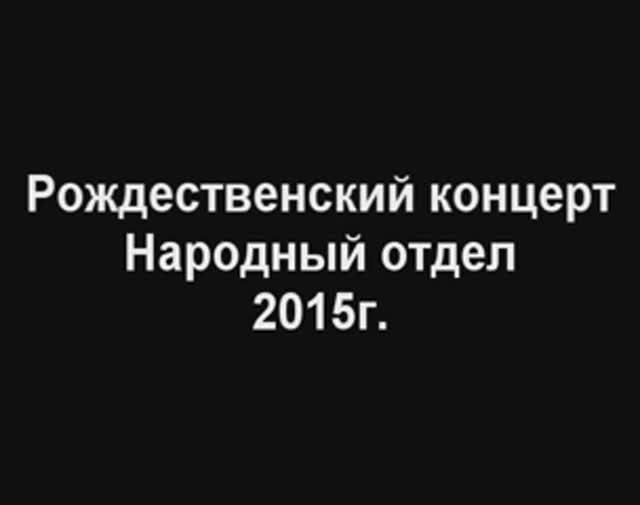 Рождественский концерт отдела народных инструментов. 2015 год.