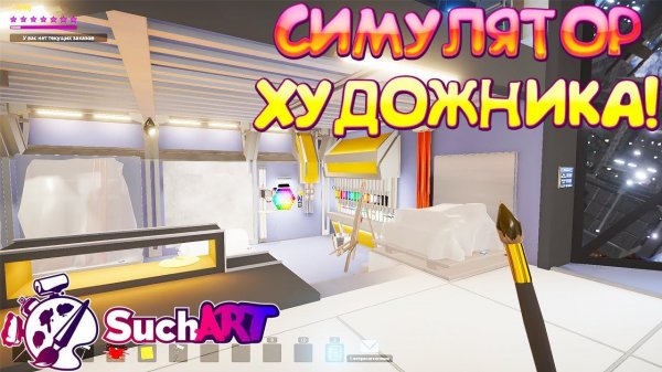 СИМУЛЯТОР ХУДОЖНИКА! SuchArt: Genius Artist Simulator - ОБЗОР/ПРОХОЖДЕНИЕ!