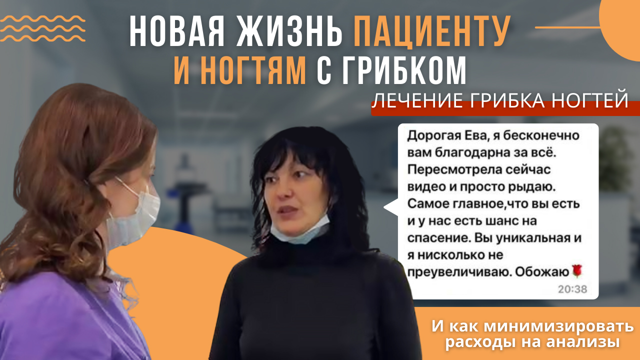 Новая жизнь пациенту и ногтям с грибком. Лечение грибка ногтей #анализ #грибокногтей #жизнь