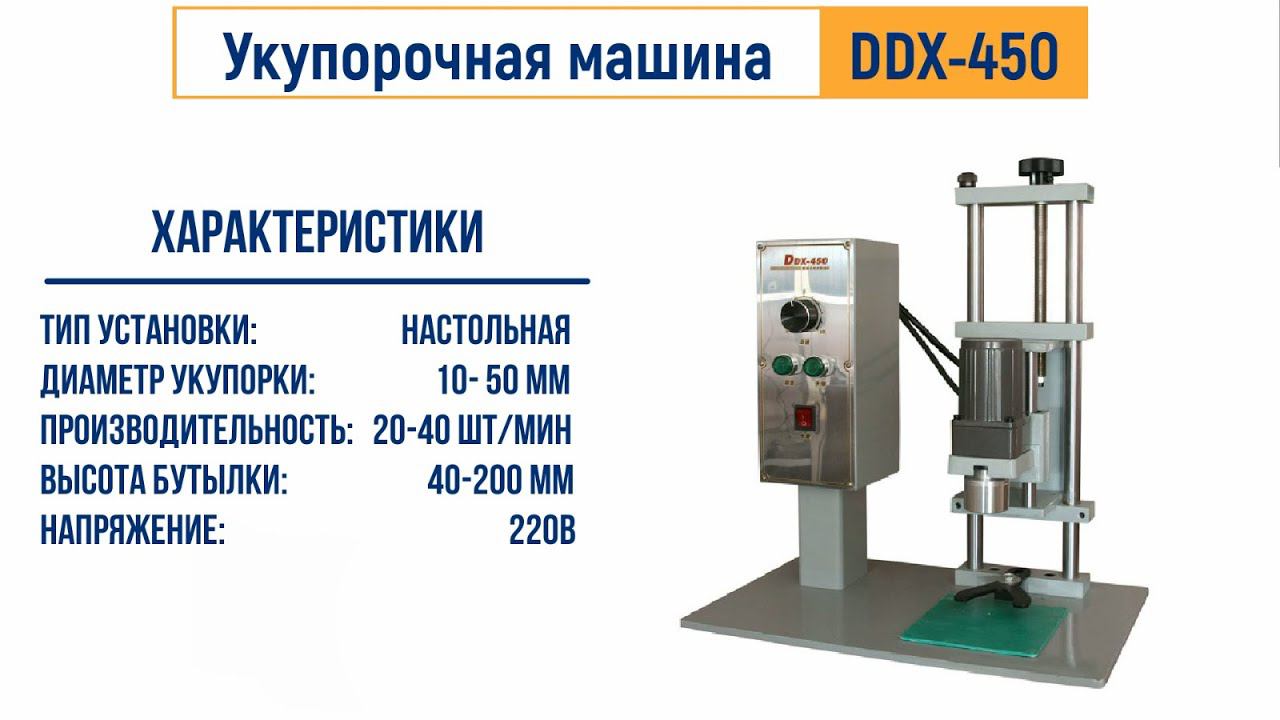 Укупорочная машина ЛАККК DDX 450 (укупорщик) для пластиковых крышек смотреть онлайн