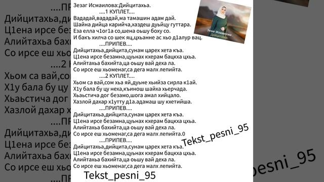 Зезаг Исмаилова:Дийцитахьа?СуперНовинка2023?Текст✅️