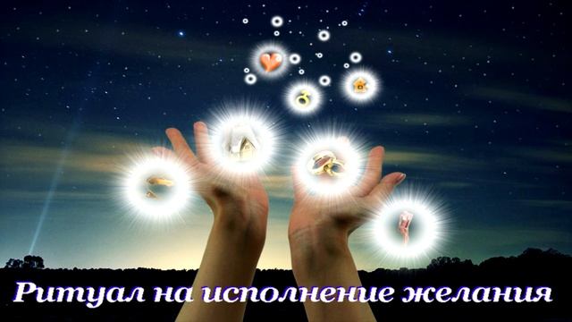 Ритуал на исполнение желания смотреть онлайн