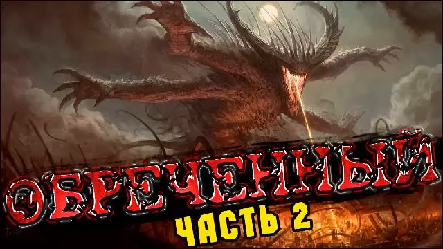 ОБРЕЧЕННЫЙ!!! КНИГА 2 | БОЕВАЯ ФАНТАСТИКА | РЕАЛРПГ | ПРИШЕЛЬЦЫ | АУДИОКНИГА смотреть онлайн