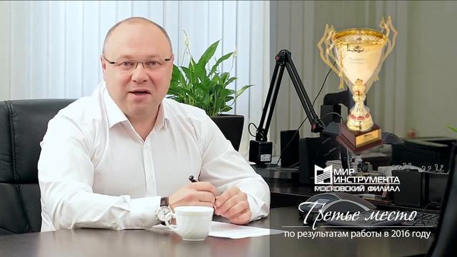 Обращение Генерального директора компании ООО "МИР ИНСТРУМЕНТА" по итогам работы 2016 года смотреть онлайн