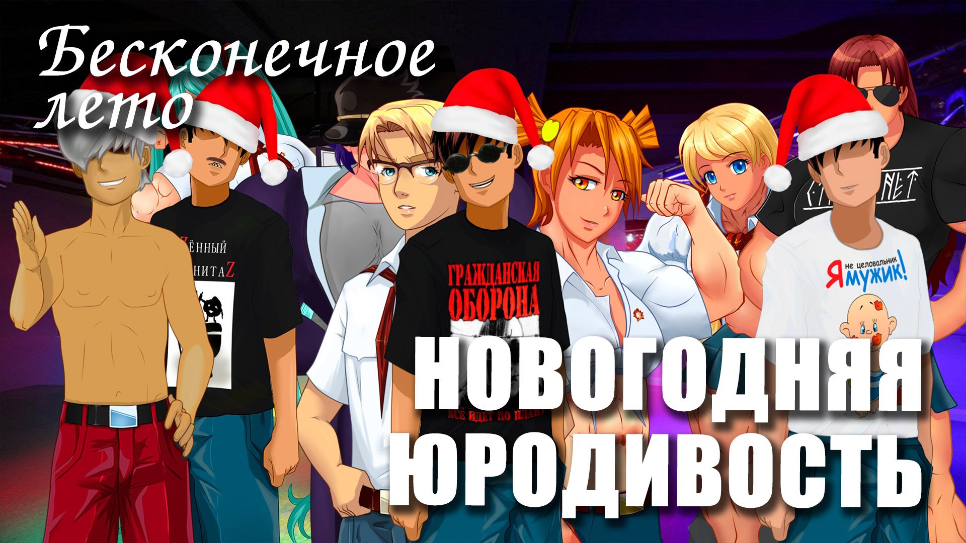 Бесконечное лето «НОВОГОДНЯЯ ЮРОДИВОСТЬ», (треш мод)/ Everlasting Summer мод смотреть онлайн