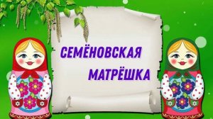 Матрёшка - загадка и символ России