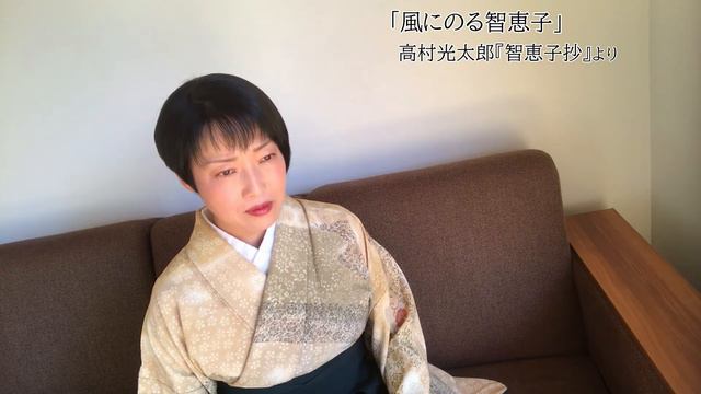 ひとり語り「風にのる智恵子」　高村光太郎『智恵子抄』より смотреть онлайн