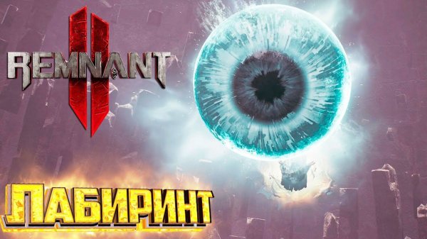 Лабиринт и Его Секреты - REMNANT 2 Кошмар Прохождение #5