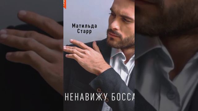 Ненавижу #босса! /Аудио кратко/ #служебныйроман смотреть онлайн