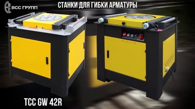 Станки для гибки арматурной стали серия GW, обзор смотреть онлайн