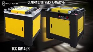 Станки для гибки арматурной стали серия GW, обзор