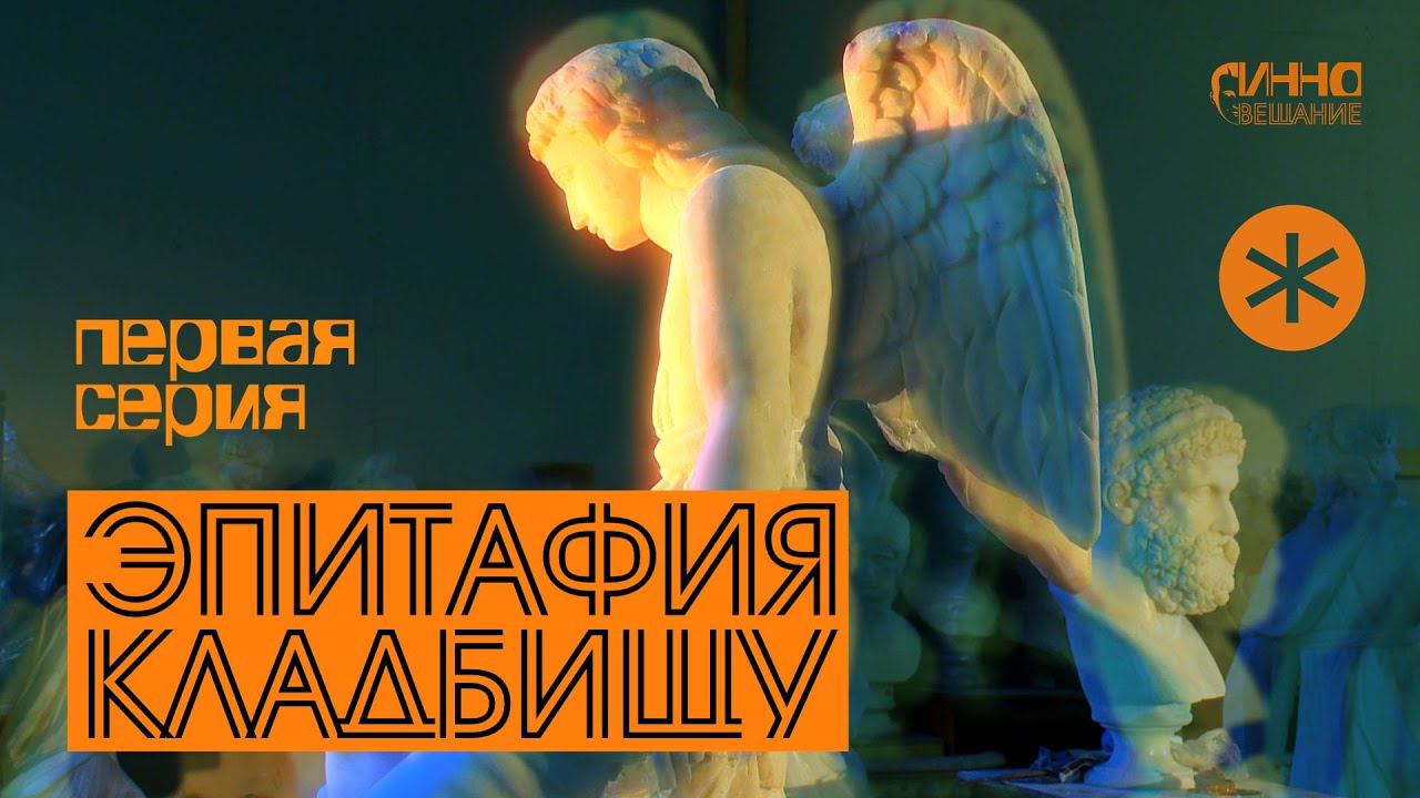 ФИЛЬМ#18. ЭПИТАФИЯ КЛАДБИЩУ. Первая серия смотреть онлайн
