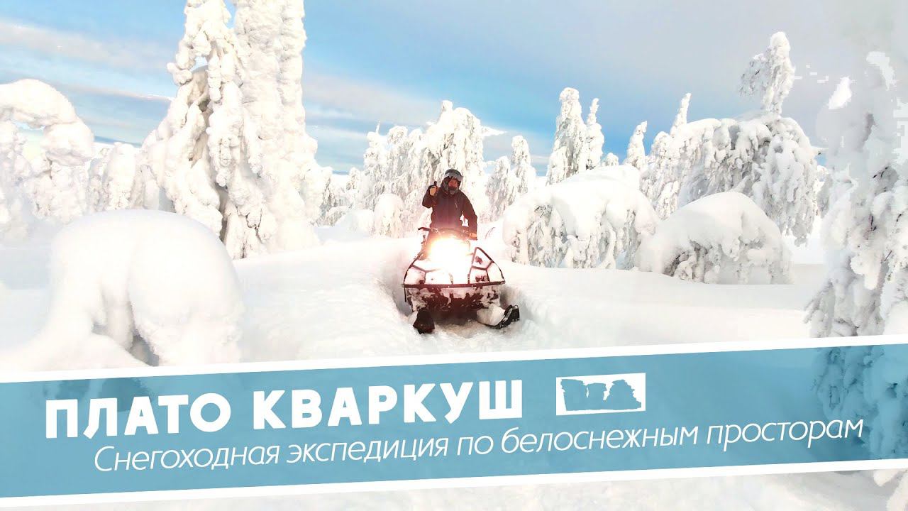 На Кваркуш на снегоходах | Снегоходные экспедиции "Дикого Севера" смотреть онлайн