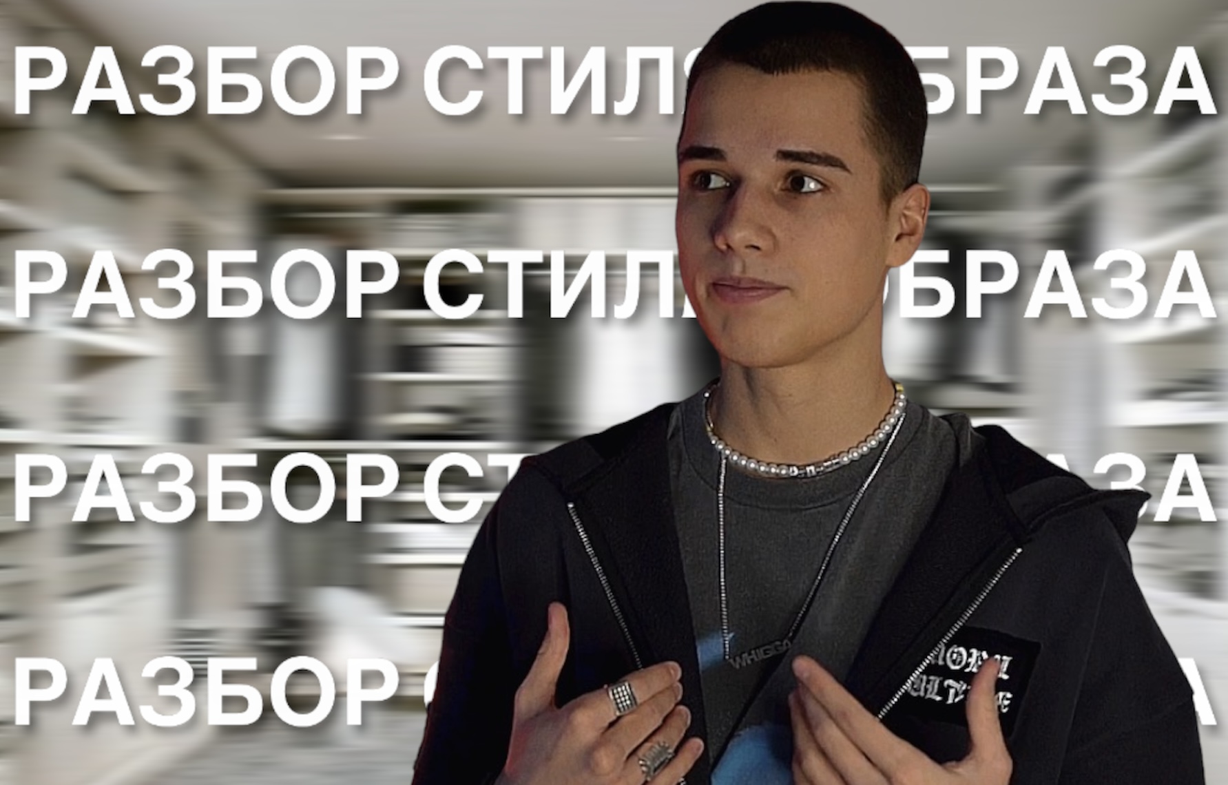 ОТВЕТЫ НА ВАШИ ВОПРОСЫ ||РАЗБОР СТИЛЯ/ОДЕЖДЫ/АКСЕССУАРОВ