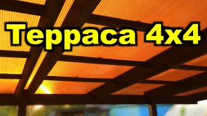 Терраса Веранда Беседка своими руками