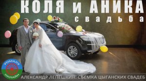 Коля и Аника. Свадьба (Михайловка) 3 октября 2023