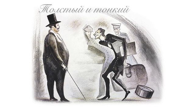 А.П. Чехов «Толстый и тонкий» смотреть онлайн