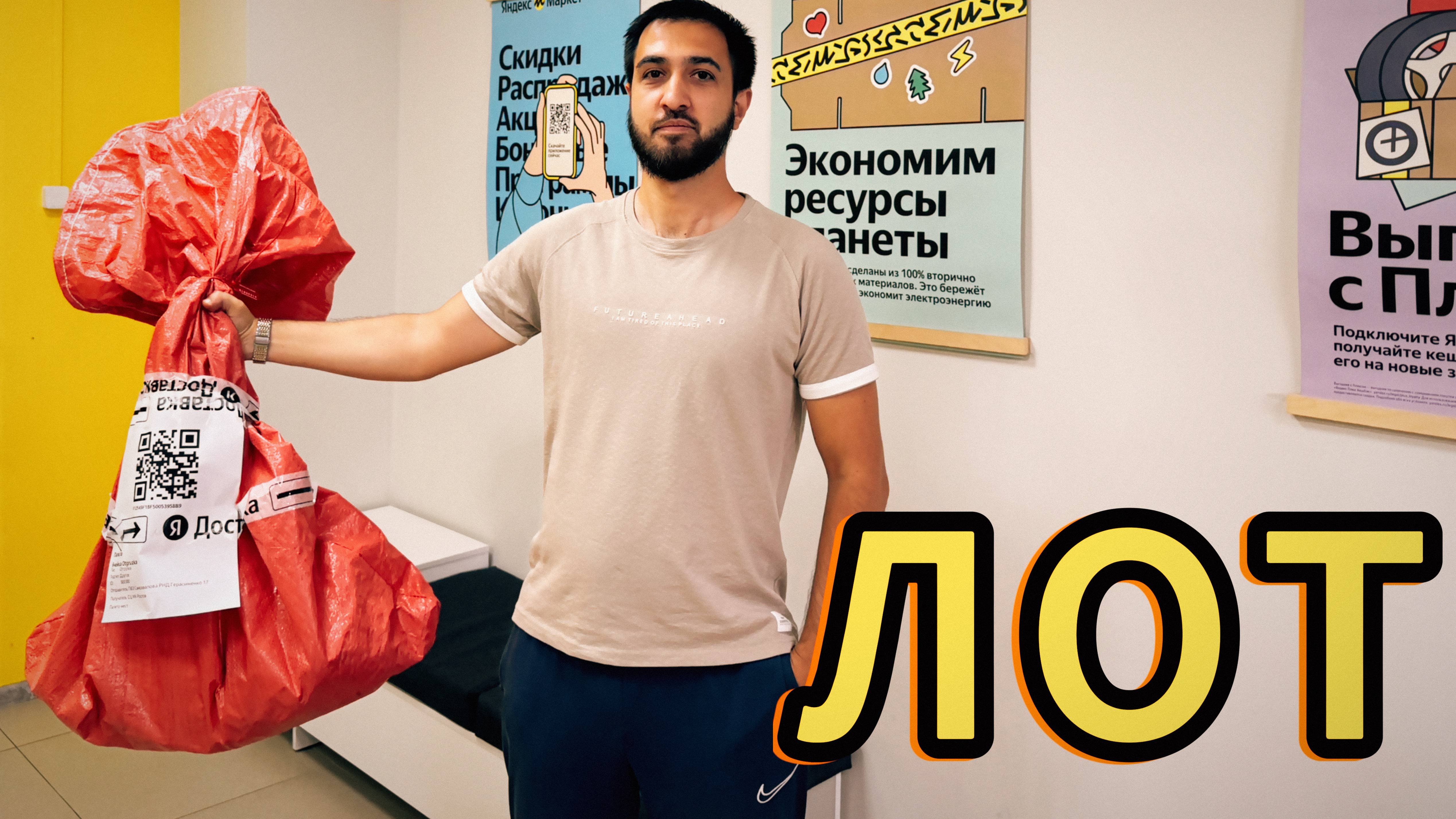 Как сформировать ЛОТ ? ПВЗ Яндекс Маркет