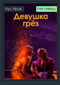 Лучшие комедии 2021 "Девушка грез " Трейлер смотреть онлайн