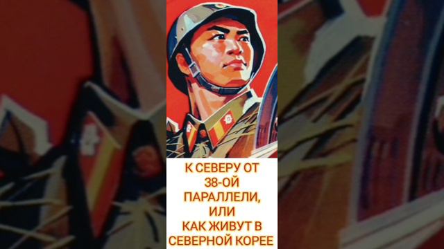 Фрагмент книги Андрея Ланькова "К северу от 38-ой параллели, или Как живут В Северной Корее" (3) смотреть онлайн