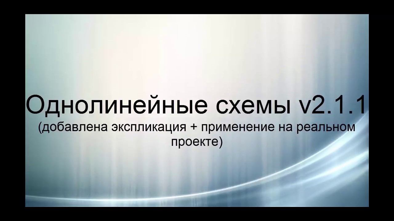 Однолинейные схемы v2 1 1 смотреть онлайн