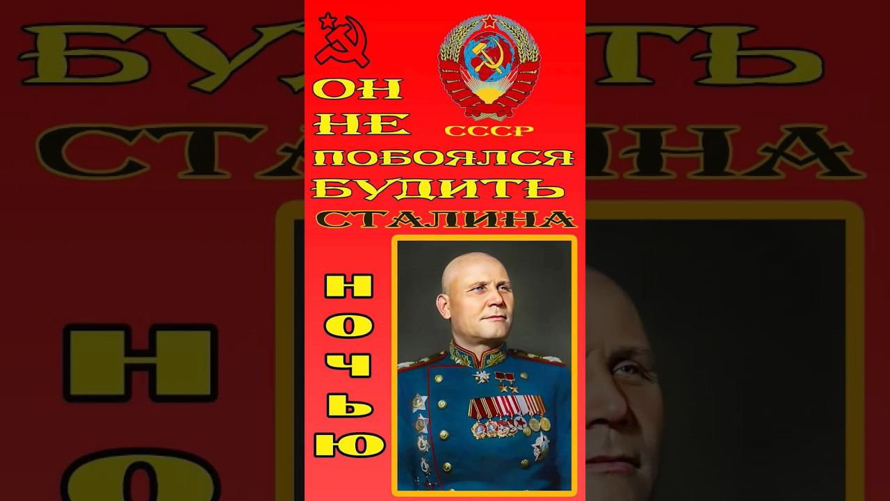 Он не побоялся будить Сталина ночью смотреть онлайн