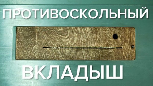 ПРОТИВОСКОЛЬНЫЙ ВКЛАДЫШ для распиловочного станка BLACK+DECKER BES720 своими руками ♦MAY DIY♦