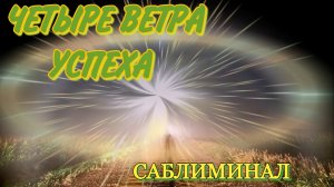 "ЧЕТЫРЕ ВЕТРА УСПЕХА" СИЛЬНЕЙШЕЕ ПРОГРАММИРОВАНИЕ НА УДАЧУ