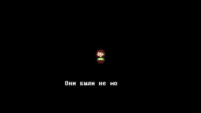 UNDERTALE | Концовка на геноцид с выбором ( стереть )