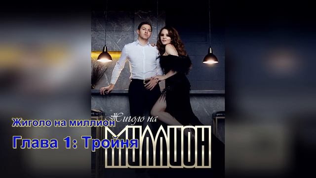 Жиголо на миллион aудиокнига Глава 1 Тройня смотреть онлайн
